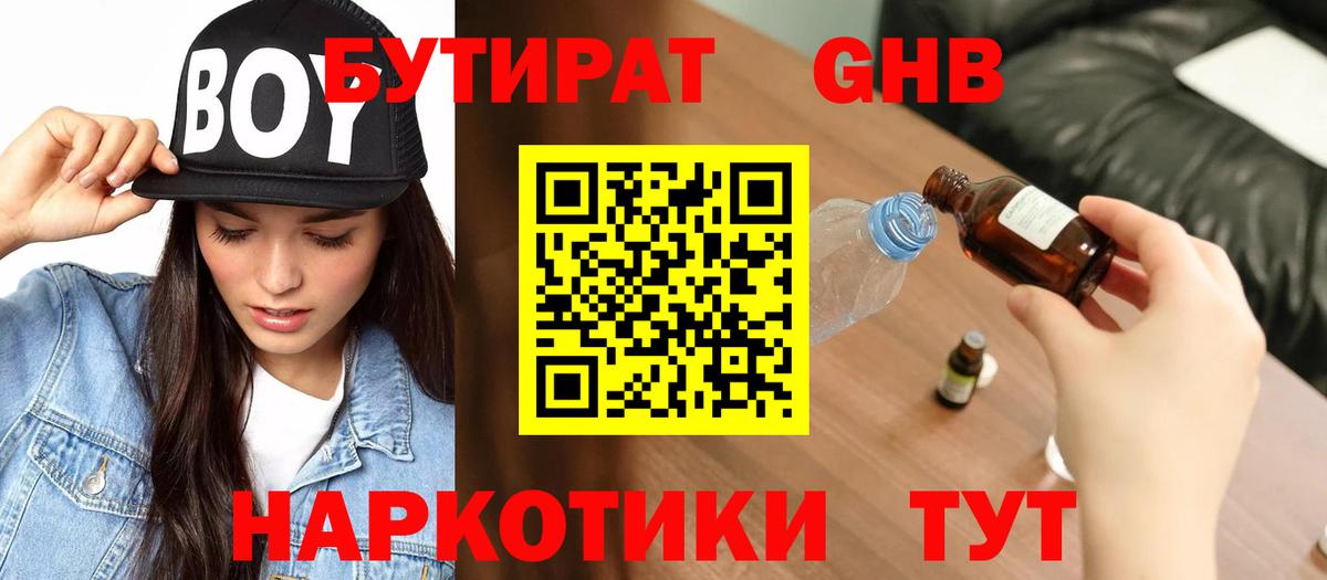 БУТИРАТ жидкий экстази  Вход с VPN  Северск 